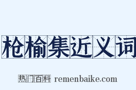 枪榆集近义词是什么意思的图片